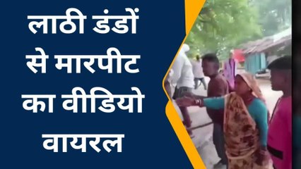 दतिया: ग्राम गढ़ी में दो पक्षों में हुई जमकर मारपीट, वीडियो हुआ वायरल