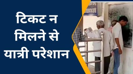 मऊ: रेलवे स्टेशन पर टिकट न मिलने से यात्री परेशान, जाने क्या है वजह