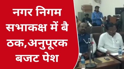 जबलपुर:नगर निगम सभाकक्ष में बैठक,अनुपूरक बजट पेश