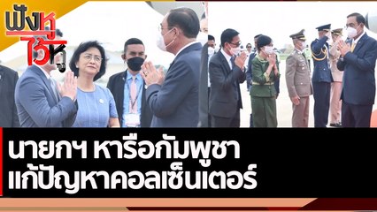 นายกฯ หารือกัมพูชา แก้ปัญหาคอลเซ็นเตอร์ | ฟังหูไว้หู (10 พ.ย. 65)