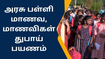 திருச்சி: அரசு பள்ளி மாணவர்கள் துபாய் பயணம்!