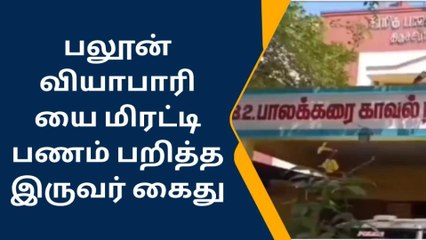 திருச்சி: பலூன் வியாபாரியை மிரட்டி பணம் பறித்த இருவர் கைது