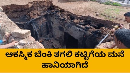 ಕೊಪ್ಪಳ: ಆಕಸ್ಮಿಕ ಬೆಂಕಿ ತಗುಲಿ ಮನೆ ಸಂಪೂರ್ಣ ಹಾನಿ