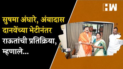 सुषमा अंधारे, अंबादास दानवेंच्या भेटीनंतर राऊतांची प्रतिक्रिया, म्हणाले... | Shivsena | Maharashtra