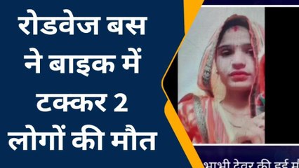 मैनपुरी: रोडवेज बस ने बाइक सवारों को मारी टक्कर, हादसे में दो लोगों की हुई मौत