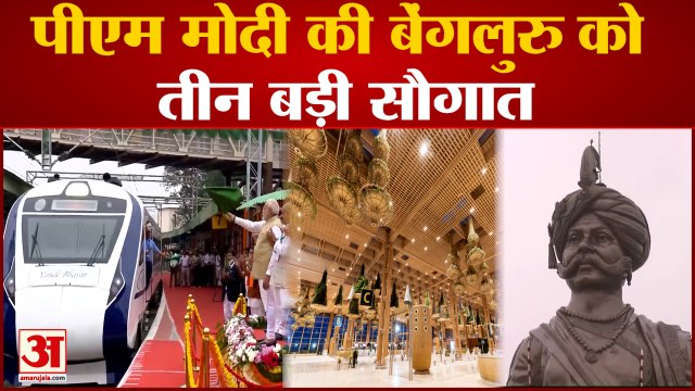 PM Modi Bengaluru Visit: PM Modi ने बेंगलुरु को दी तीन बड़ी सौगात, बढ़ेगी कर्नाटक की शान