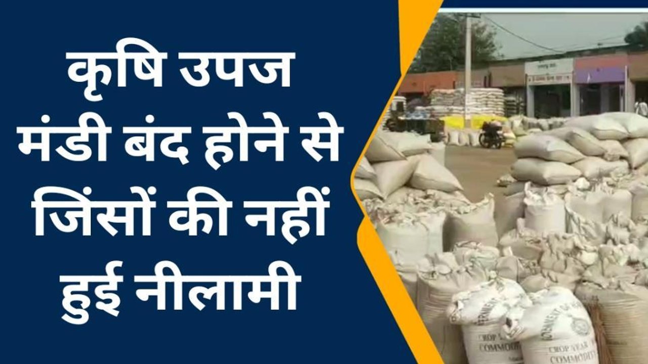 करौली : कृषि उपज मंडी में व्यापारियों ने क्यों रखा कारोबार बंद, देखिए खबर