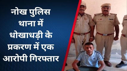 पोकरण : एग्रीमेंट कर लाखों की धोखाधड़ी करने का आरोपी गिरफ्तार