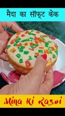 Spongy Maida Cake Recipe - मिंटो में सबसे आसन सस्ती बेकरी जैसी केक #minakirasoi #shorts #reels