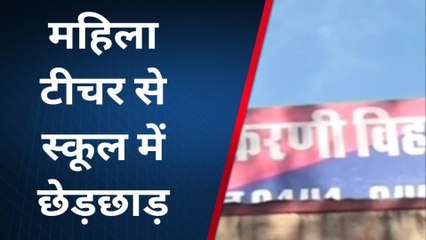 आमेर: महिला टीचर से स्कूल में छेड़छाड़, देखिए फिर क्या हुआ युवक के साथ