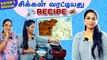 எங்க அக்கா சமைத்த  சிக்கன் வரட்டியது Recipe  | Kerala Style Cooking  | Diya Menon