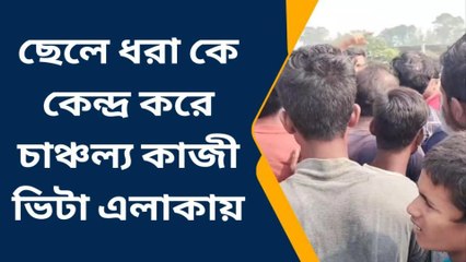 চাকুলিয়া:ডালপুরি খেতে আসা বাচ্চাকে নিয়ে পালাতেই গণপিটুনি,দেখুন ভিডিও