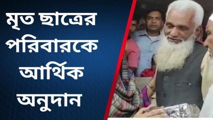 মোথাবাড়ি: মৃত ছাত্রের পরিবারের হাতে আর্থিক অনুদান তুলে দিলেন মন্ত্রী