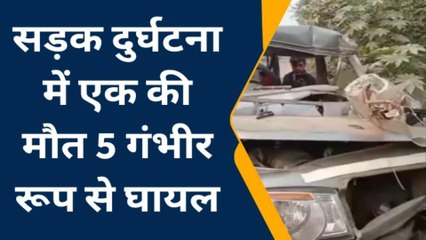 Download Video: प्रयागराज: बारात से लौट रही बोलेरो ने ट्रक में पीछे से मारी टक्कर, एक की मौत 5 गंभीर रूप से घायल