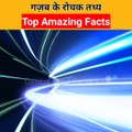 Top Five Amazing Facts | पांच गज़ब के रोचक तथ्य #shorts #facts