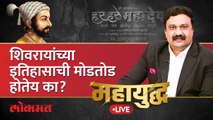 महायुद्ध Live: छ. शिवाजी महाराजांच्या इतिहासाची मोडतोड कोण करतंय? Chhatrapati Shivaji Maharaj