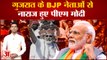 Gujarat Election Update:  Gujarat के BJP नेताओं से नाराज हुए PM Modi ! Aap । Kejriwal । Amit Shah