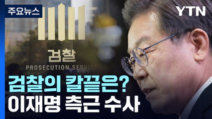 [뉴스큐] 이재명 측근 수사 '속도'...검찰의 칼끝은? / YTN
