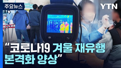 코로나19 7차 유행 본격화..."12월쯤 18만 명 정점" / YTN