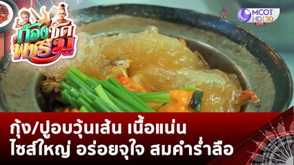กุ้ง/ปูอบวุ้นเส้น เนื้อแน่น ไซส์ใหญ่ อร่อยจุใจ สมคำร่ำลือ | ก้องซด พชร์มู (9 พ.ย. 65)