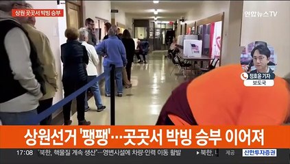 美 중간선거, 하원 공화당 승리 예측…상원은 초접전