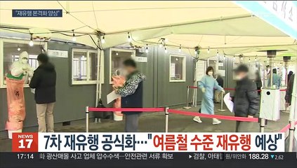 7차 재유행 공식화…"여름철 수준 재유행 예상"