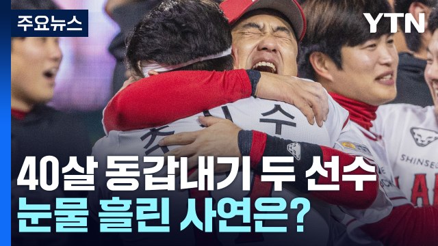 SSG, KBO리그 40년 새역사...무결점 '와이어 투 와이어' 우승 / YTN