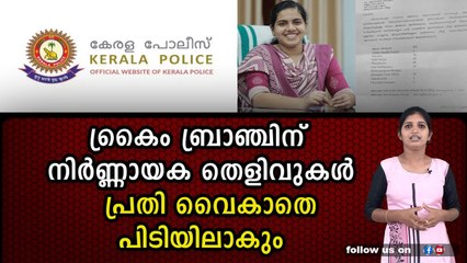 പണി കൊടുത്തവന് അവസാനം പണിയാകും, വ്യക്തമായ തെളിവുകളുമായി ക്രൈം ബ്രാഞ്ച്