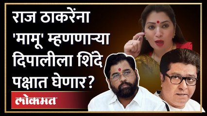 राज ठाकरेंवर बोचरी टीका करणाऱ्या दिपाली शिंदेंसोबत, आता काय? | Deepali Sayed in Shinde Camp