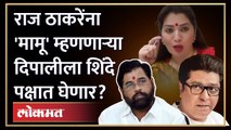 राज ठाकरेंवर बोचरी टीका करणाऱ्या दिपाली शिंदेंसोबत, आता काय? | Deepali Sayed in Shinde Camp