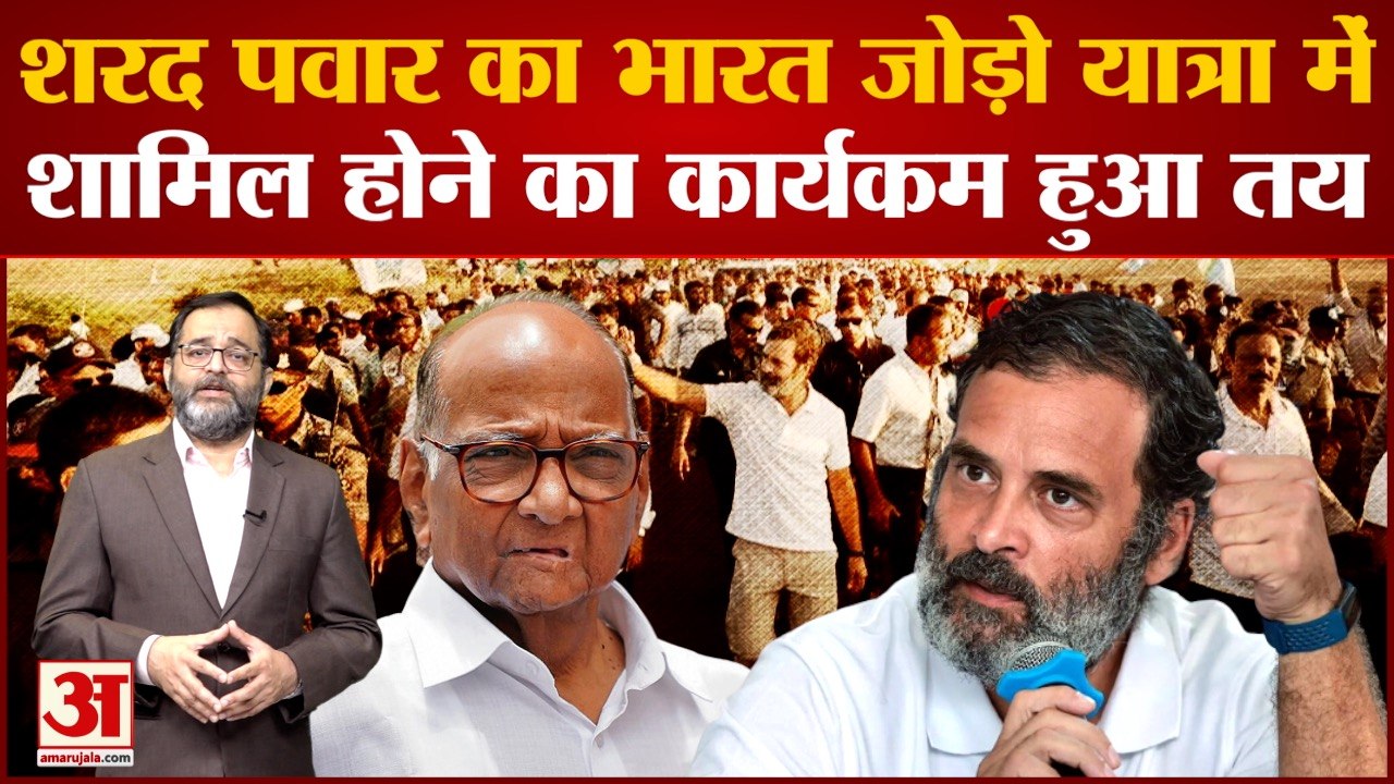 Bharat Jodo Yatra:Sharad Pawar का Bharat Jodo Yatra में शामिल होने का कार्यकम हुआ तय|Maharashtra