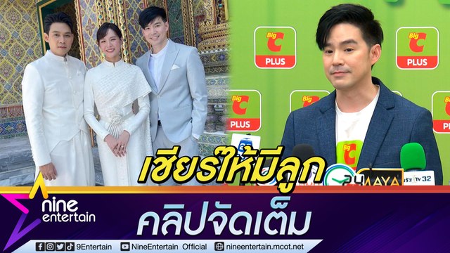 “บีม” ดีใจ ได้เห็น “แดน-แพทตี้” แต่งงาน ทำให้อดคิดถึง “บิ๊ก” ไม่ได้ เชียร์ให้มีลูกเติมเต็มความสุข (คลิปจัดเต็ม)