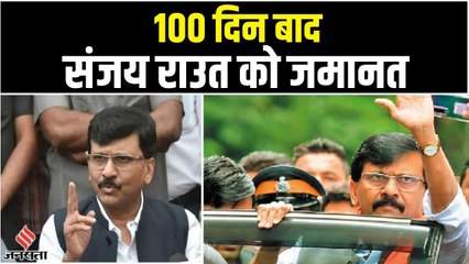 Shivsena नेता Sanjay Raut को पात्रा चॉल घोटाले में मिली जमानत, 100 दिन बाद आएंगे जेल से बाहर