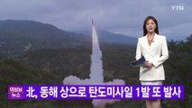 [YTN 실시간뉴스] 北, 동해 상으로 탄도미사일 1발 또 발사 / YTN