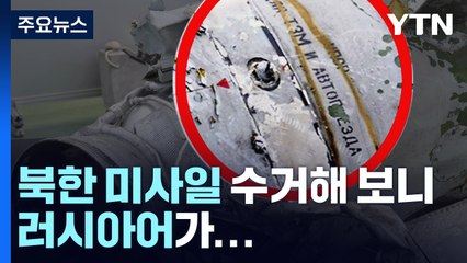 軍, 北 쏜 미사일 잔해 수거..."곳곳에 러시아어" / YTN