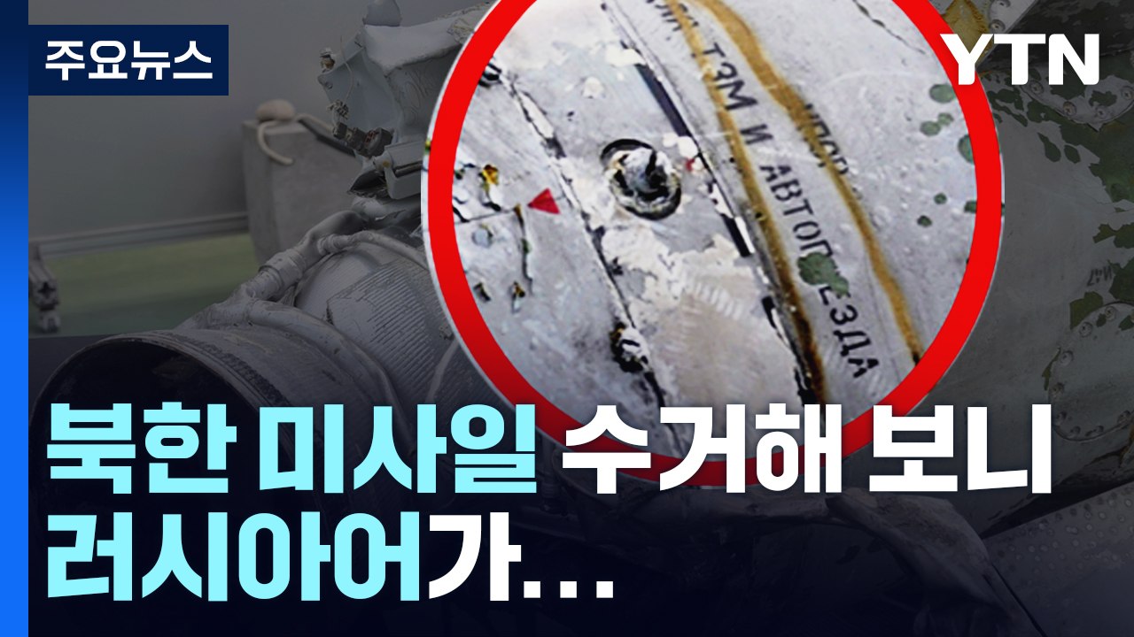 軍, 北 쏜 미사일 잔해 수거..."곳곳에 러시아어" / YTN