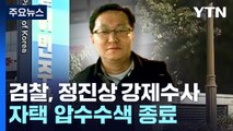 검찰, '이재명 최측근' 정진상 압수수색...1억4천만 원 뇌물 혐의 / YTN