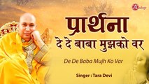 प्रार्थना ~  दे दे बाबा मुझको ये वर ~ Best Guru Ji New Bhajan ~  De De Baba Mujhko Ye Var ~  Guru Ji  ~ Hindi devotional Bhajan ~