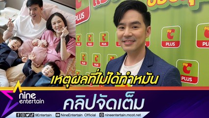 “บีม” โอดเลี้ยงลูก 4 คนเหนื่อย เผยเหตุผลไม่ทำหมัน แจงดราม่าให้ลูกขอดาวในไลฟ์ (คลิปจัดเต็ม)