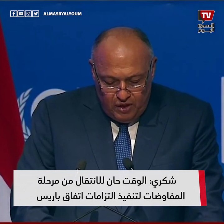 وزير الخارجية في قمة المناخ الوقت حان للانتقال من مرحلة المفاوضات إلى تنفيذ التزامات اتفاق باريس