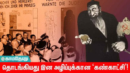 இதே தேதி... முக்கியச் செய்தி: தொடங்கியது இன அழிப்புக்கான ‘கண்காட்சி’!