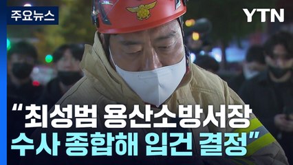 특수본 수사 어디까지?...1차 책임자 소환도 임박 / YTN