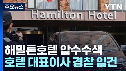 '불법 증축' 해밀톤호텔 압수수색...용산구청은 '뒷북 고발' / YTN