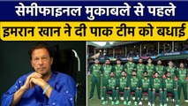 T20 World Cup 2022: former PM Imran Khan ने दी Pak Team को शुभकामनाएं | वनइंडिया हिंदी *Cricket