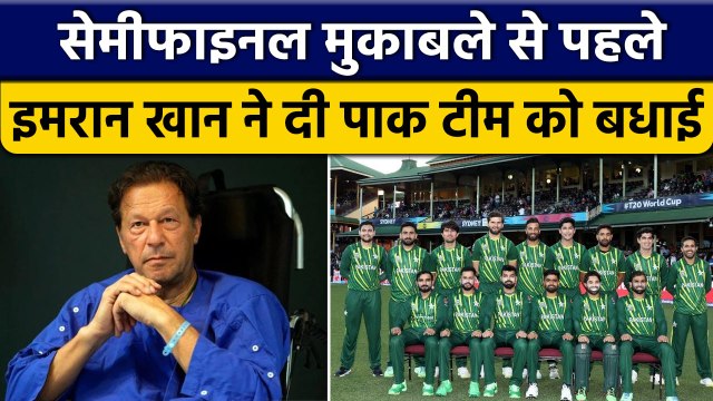 T20 World Cup 2022: former PM Imran Khan ने दी Pak Team को शुभकामनाएं | वनइंडिया हिंदी *Cricket