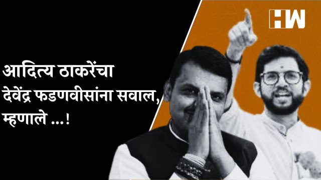 आदित्य ठाकरेंचा देवेंद्र फडणवीसांना सवाल, म्हणाले ...! | Aditya Thackeray | Devendra Fadnavis | BJP