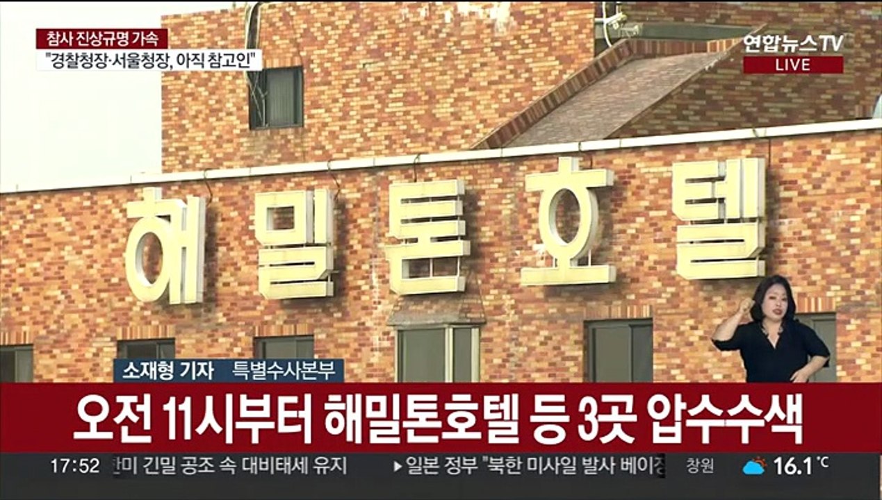해밀톤 호텔 등 3곳 추가 압수수색…증거 확보 주력