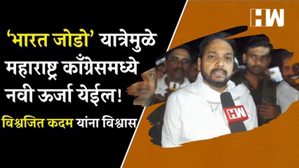 Bharat Jodo' यात्रेमुळे Maharashtra काँग्रेसमध्ये नवी ऊर्जा येईल! Vishwajeet Kadam यांना विश्वास