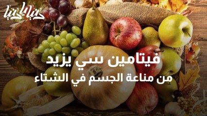 أطعمة لتقوية الجهاز المناعي في فصل الشتاء