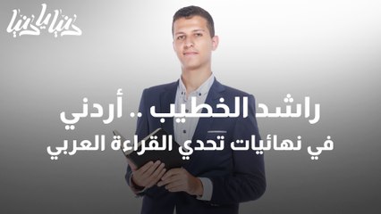 تتويج راشد عبدالله الخطيب بطلاً لتحدي القراءة العربي في الأردن